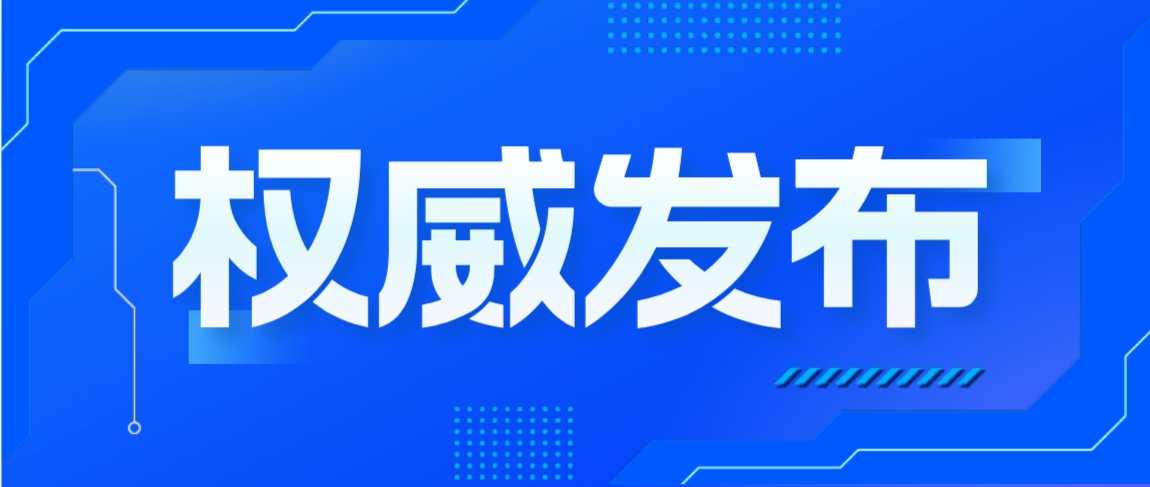 第三批国家食品安全示范城市名单公布 36个城市入选