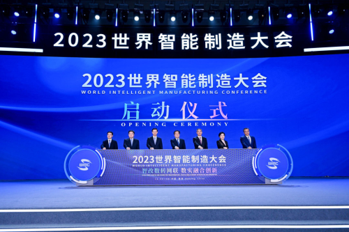 2023世界智能制造大会在南京召开